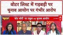 Bihar में 65 लाख मतदाताओं के नाम काटे जाने पर हंगामा | Voter List | INDIA Bloc | Rahul Gandhi