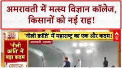 Maharashtra Fisheries: अमरावती में नया कॉलेज, किसानों-युवाओं को मिलेगा लाभ!