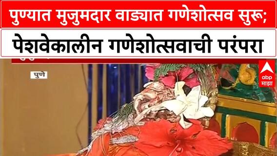 Ganesh Festival Pune | पुण्यात मुजुमदार वाड्यात गणेशोत्सव सुरू; पेशवेकालीन गणेशोत्सवाची परंपरा