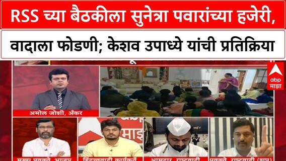 Zero Hour : RSS च्या बैठकीला सुनेत्रा पवारांच्या हजेरी, वादाला फोडणी; केशव उपाध्ये यांची प्रतिक्रिया