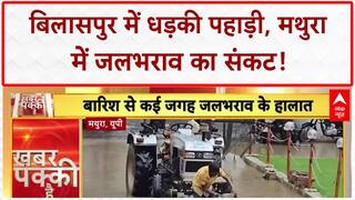 Landslide: Bilaspur में खौफनाक मंजर, Mathura में Waterlogging का खतरा!