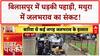 Landslide: Bilaspur में खौफनाक मंजर, Mathura में Waterlogging का खतरा!