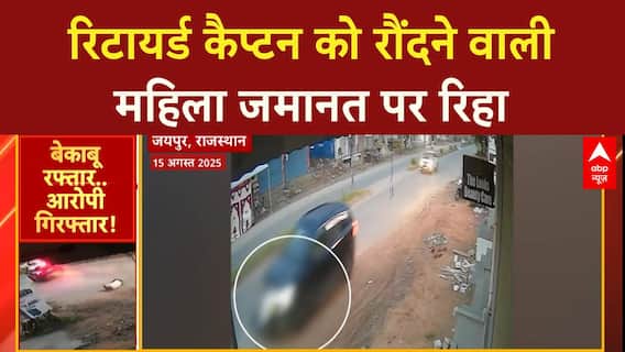 Jaipur Hit and Run Case: रिटायर्ड कैप्टन को रौंदने वाली महिला सॉफ्टवेयर इंजीनियर जमानत पर रिहा