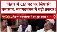 Bihar CM Face: Rahul Gandhi का Tejashwi Yadav पर सस्पेंस, महागठबंधन में सियासी तूफान!