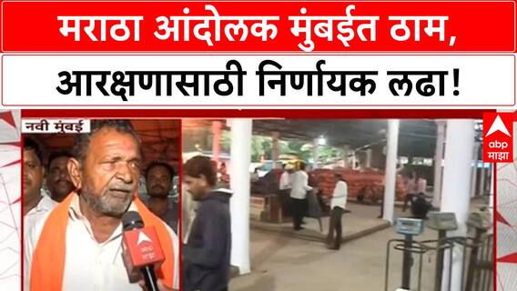 Maratha Quota Stir | Jarange यांचा Mumbai मोर्चा, आरक्षणाशिवाय माघार नाही!