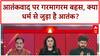 Terrorism: क्या आतंकवाद का कोई धर्म होता है? Acharya Vikramaditya और Mumtaz Alam की तीखी बहस