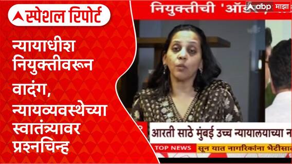 Aarti Sathe | आरती साठे यांच्या नियुक्तीवरून राजकारण तापले, विरोधकांचा आक्षेप Special Report