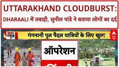 Uttarakhand Cloudburst: Dharaali में तबाही पर सुनील पांडे: 'लोग अपना सब कुछ गवा चूके हैं'