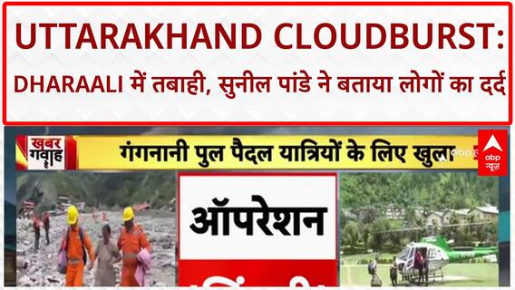 Uttarakhand Cloudburst: Dharaali में तबाही पर सुनील पांडे: 'लोग अपना सब कुछ गवा चूके हैं'