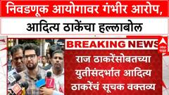 Aaditya Thackeray : निवडणूक आयोगावर गंभीर आरोप, आदित्य ठाकेंचा हल्लाबोल