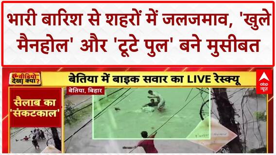 Heavy Rain Flooding: Bihar के Bettiah में जलजमाव, Open Manhole में गिरा शख्स