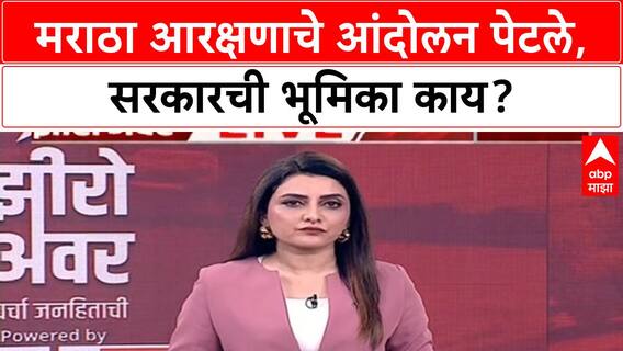 Maratha Quota Stir | Maratha आरक्षणाचे आंदोलन सुरूच, सरकार पडद्यामागे का?