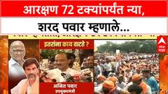 Sharad Pawar on Reservation | आरक्षण 72 टक्यांपर्यंत न्या, शरद पवार म्हणाले...