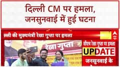 Delhi CM Attack: जनसुनवाई में CM Rekha Gupta पर हमला, आरोपी हिरासत में | ABP News