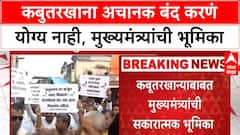 Kabutarkhana : कबुतरखाना अचानक बंद करणं योग्य नाही, मुख्यमंत्र्यांची भूमिका; ठाकरेंचा टोला