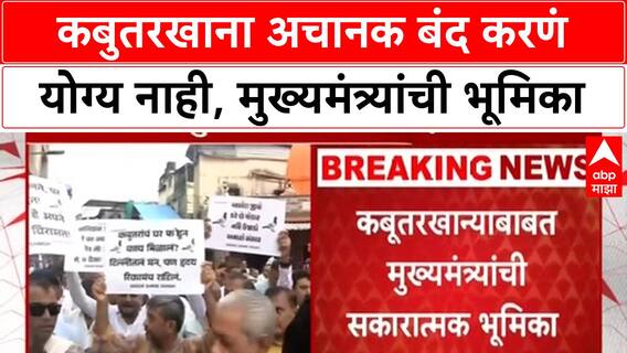 Kabutarkhana : कबुतरखाना अचानक बंद करणं योग्य नाही, मुख्यमंत्र्यांची भूमिका; ठाकरेंचा टोला