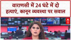 Varanasi Murders: UP में बेखौफ अपराधी, 24 घंटे में 2 हत्याएं!