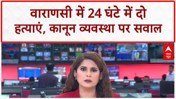 Varanasi Murders: UP में बेखौफ अपराधी, 24 घंटे में 2 हत्याएं!