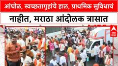 Maratha Reservation : आंघोळ, स्वच्छतागृहांचे हाल, प्राथमिक सुविधाचं नाहीत, मराठा आंदोलकर त्रासात