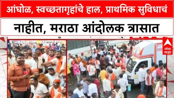 Maratha Reservation : आंघोळ, स्वच्छतागृहांचे हाल, प्राथमिक सुविधाचं नाहीत, मराठा आंदोलकर त्रासात