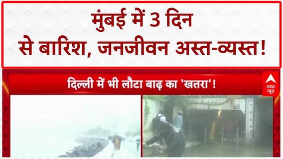 Mumbai Rains: 3 दिन से बारिश, Andheri सबवे में पानी, BMC के दावों की खुली पोल!
