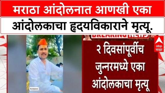 Maratha Protest Death | मुंबईत मराठा आंदोलकाचा हृदयविकाराने मृत्यू, लातूरचा रहिवासी