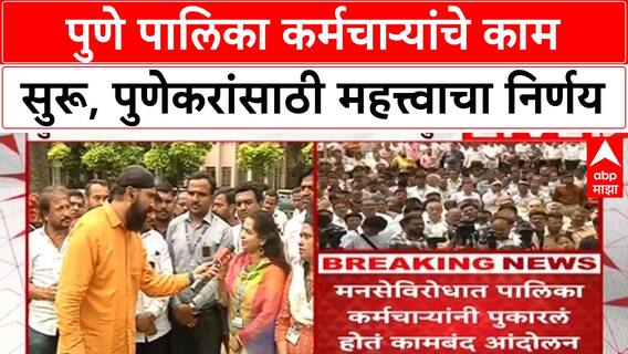 PMC Staff पुणे PMC कर्मचाऱ्यांचे काम सुरू, पुणेकरांची गैरसोय होऊ नये यासाठी काळी फित लावून निषेध