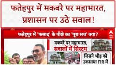 Fatehpur Tomb Temple Dispute: पुलिस पर सवाल, Deputy CM का बयान, क्या बचेगी जिलाध्यक्ष की कुर्सी?
