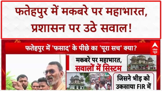 Fatehpur Tomb Temple Dispute: पुलिस पर सवाल, Deputy CM का बयान, क्या बचेगी जिलाध्यक्ष की कुर्सी?