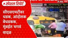 Manoj Jarange Maratha Reservation : सीएसएमटीवर धडक, आंदोलक बेधडकक, मुंबईत भगवं वादळ Special Report
