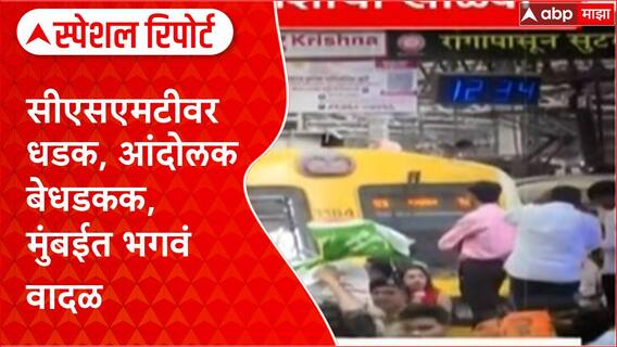 Manoj Jarange Maratha Reservation : सीएसएमटीवर धडक, आंदोलक बेधडकक, मुंबईत भगवं वादळ Special Report