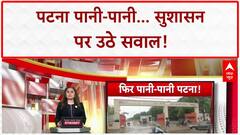 Patna Waterlogging: AIIMS के बाहर पानी, सुशासन पर सवाल!