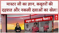 Latest News: Teachers का 'ज्ञान', Drone कबूतर और नकली दवाओं का जखीरा!