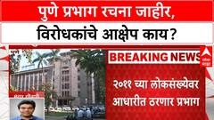 Pune Ward Delimitation: पुणे प्रभाग रचना जाहीर, २३ गावे, १६५ नगरसेवक; विरोधकांचे आक्षेप
