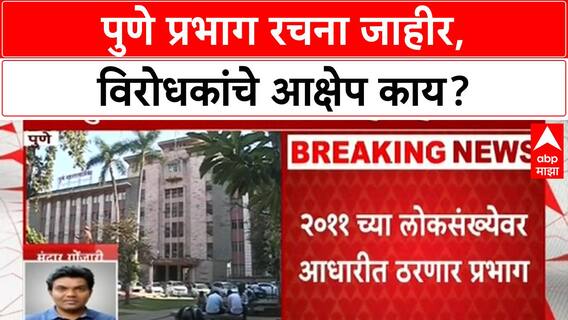 Pune Ward Delimitation: पुणे प्रभाग रचना जाहीर, २३ गावे, १६५ नगरसेवक; विरोधकांचे आक्षेप