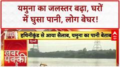 Yamuna Flood Threat: Delhi-NCR में बाढ़ का खतरा, घरों में घुसा पानी, लोग छतों पर!