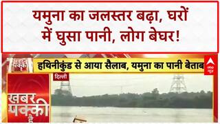 Yamuna Flood Threat: Delhi-NCR में बाढ़ का खतरा, घरों में घुसा पानी, लोग छतों पर!