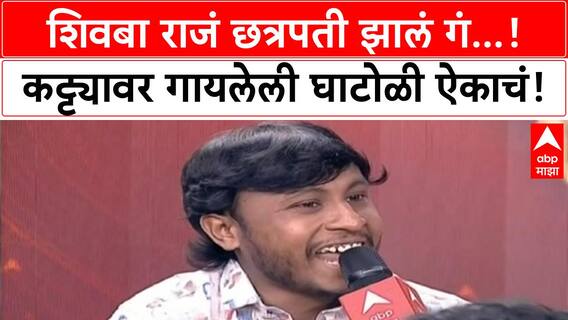 Shivray Ghatoli | शिवबा राजं छत्रपती झालं गंं...! कट्ट्यावर गायलेली घाटोळी ऐकाचं!
