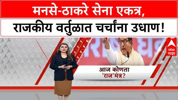 Mumbai Political Developments | MNS ची BMC निवडणुकीसाठी बैठक, Thackeray Sena सोबत मेळावा!