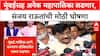 Sanjay Raut Announcement : मुंबईसह अनेक महापालिका लढणार, संजय राऊतांची मोठी घोषणा
