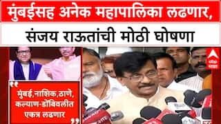Sanjay Raut Announcement : मुंबईसह अनेक महापालिका लढणार, संजय राऊतांची मोठी घोषणा