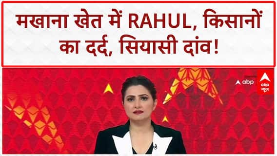 Rahul Gandhi Bihar Visit: मखाना खेत में Rahul, किसान-मजदूरों के मुनाफे पर सवाल, Muslim वोटों पर नजर!