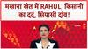 Rahul Gandhi Bihar Visit: मखाना खेत में Rahul, किसान-मजदूरों के मुनाफे पर सवाल, Muslim वोटों पर नजर!