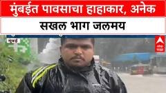 Mumbai Rains | विक्रोळी, भांडुपमध्ये पाणी साचले, LBS मार्गावर वाहतूक कोंडी