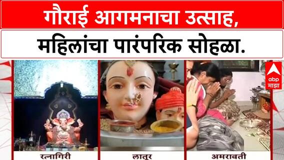 Gaurai arrival | राज्यभरात गौराईचं आगमन, कोकण, Latur, Amravati मध्ये उत्साह.