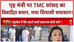 Mahua Moitra's 'Beheading' Remark: गृह मंत्री Amit Shah पर TMC सांसद का विवादित बयान!