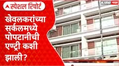 Pune Drug Party | खेवलकरांच्या सर्कलमध्ये पोपटानीची एण्ट्री कशी झाली? Special Report