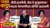 Majha Katta Padmaja Phenany : दीदी,वाजपेयी..ग्रेस ते कुसुमाग्रज! पद्मजा फेणाणींच्या सोनेरी आठवणी