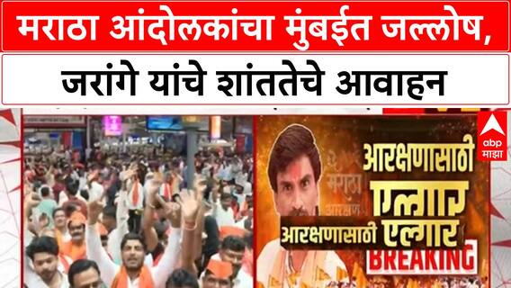 Maratha Protest | मनोज जरांगे यांचे शांततेचे आवाहन, आंदोलकांकडून गोंधळ, सरकार भेटणार?