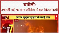 Uttarakhand: चमोली में बाढ़ बारिश के बीच नदी पार कर बिजली की मरम्मत करने पहुंचे अधिकारी, Video Viral